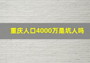 重庆人口4000万是坑人吗