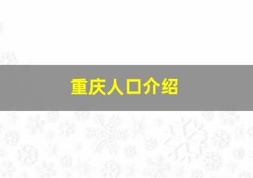 重庆人口介绍