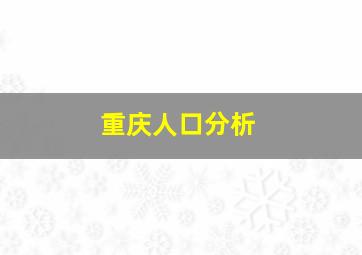 重庆人口分析