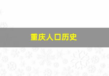 重庆人口历史