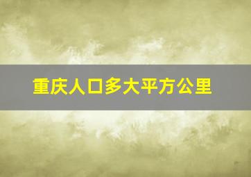 重庆人口多大平方公里