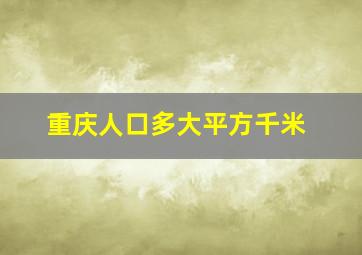 重庆人口多大平方千米