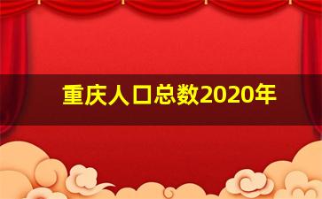 重庆人口总数2020年