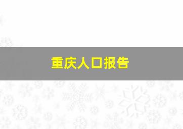 重庆人口报告