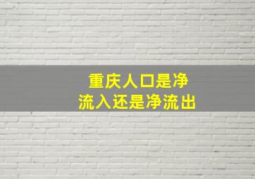 重庆人口是净流入还是净流出