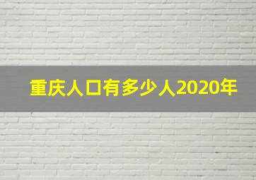 重庆人口有多少人2020年