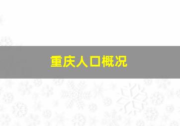 重庆人口概况