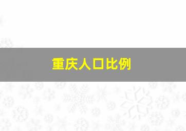 重庆人口比例