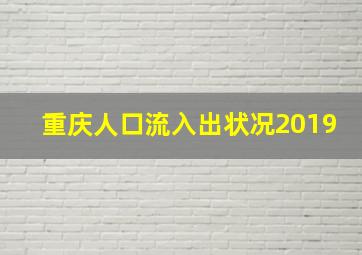 重庆人口流入出状况2019