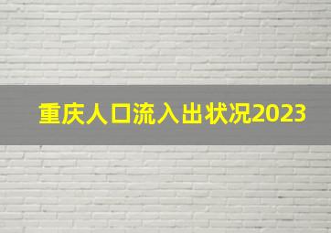 重庆人口流入出状况2023