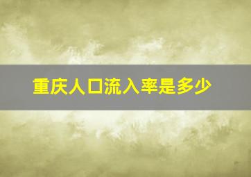 重庆人口流入率是多少