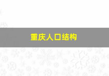 重庆人口结构