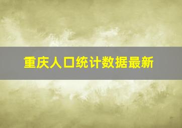 重庆人口统计数据最新