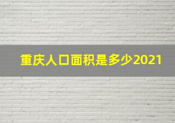 重庆人口面积是多少2021