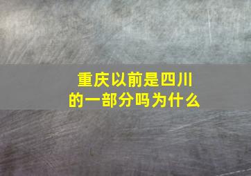 重庆以前是四川的一部分吗为什么