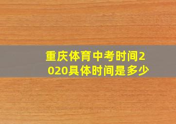 重庆体育中考时间2020具体时间是多少