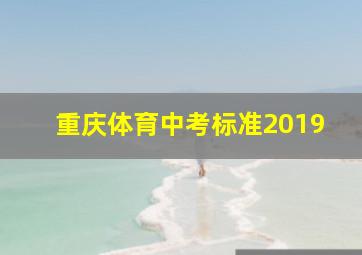 重庆体育中考标准2019