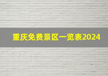 重庆免费景区一览表2024