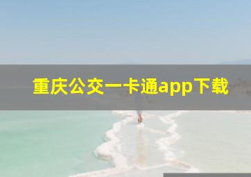 重庆公交一卡通app下载