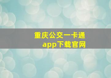 重庆公交一卡通app下载官网