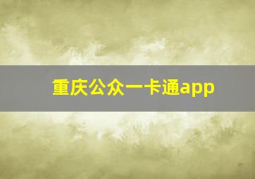 重庆公众一卡通app