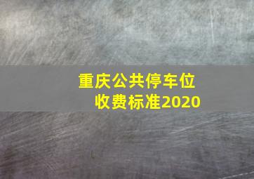 重庆公共停车位收费标准2020