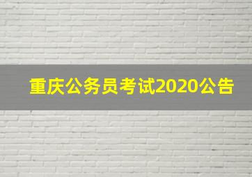 重庆公务员考试2020公告