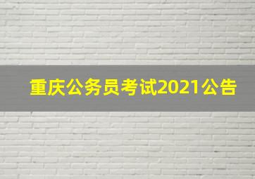 重庆公务员考试2021公告