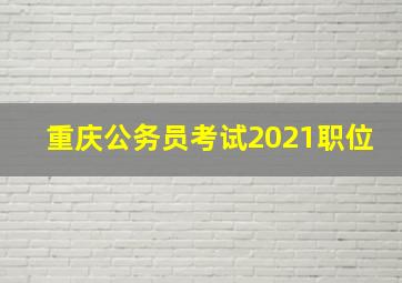 重庆公务员考试2021职位