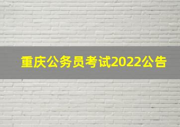 重庆公务员考试2022公告