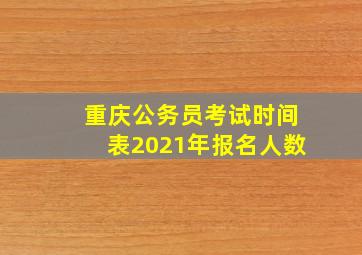 重庆公务员考试时间表2021年报名人数