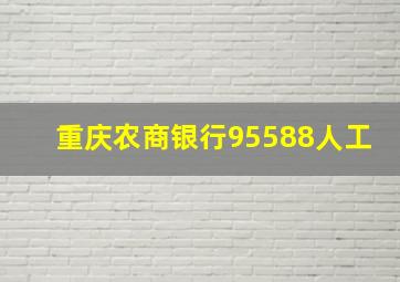 重庆农商银行95588人工