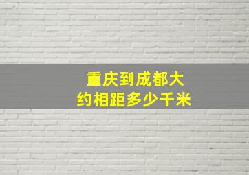 重庆到成都大约相距多少千米