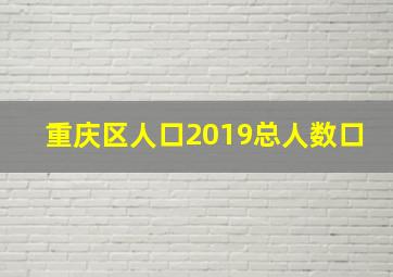 重庆区人口2019总人数口