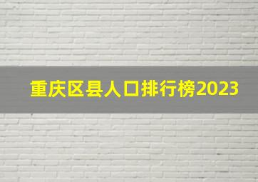 重庆区县人口排行榜2023