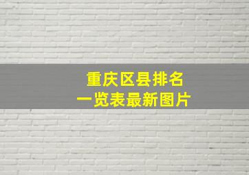 重庆区县排名一览表最新图片