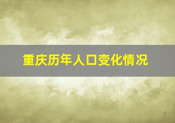 重庆历年人口变化情况