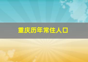 重庆历年常住人口