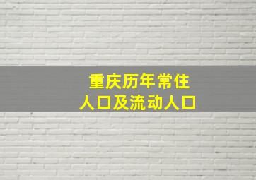 重庆历年常住人口及流动人口