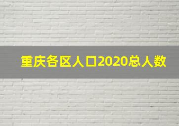 重庆各区人口2020总人数