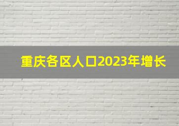 重庆各区人口2023年增长