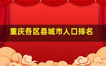 重庆各区县城市人口排名