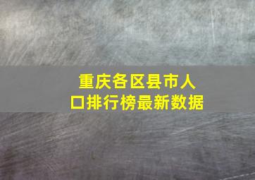 重庆各区县市人口排行榜最新数据