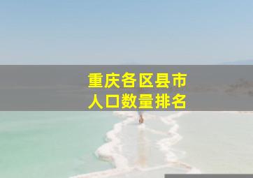 重庆各区县市人口数量排名