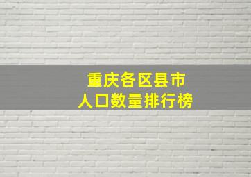 重庆各区县市人口数量排行榜