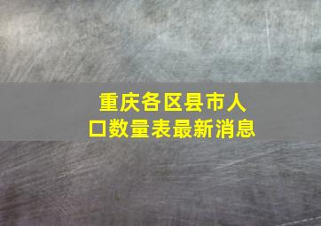 重庆各区县市人口数量表最新消息