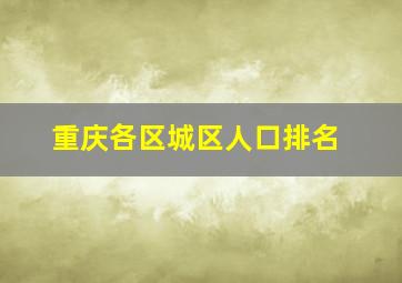 重庆各区城区人口排名