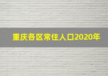 重庆各区常住人口2020年