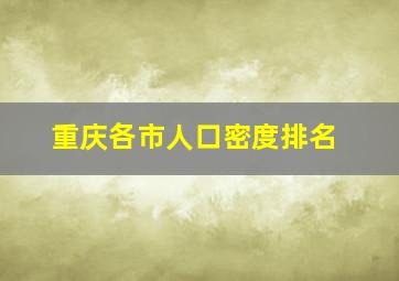 重庆各市人口密度排名