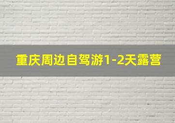 重庆周边自驾游1-2天露营